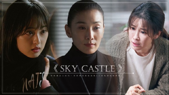 《Sky Castle》迎來大結局！眾所期待最後兩集，5大看點謎底將揭曉！