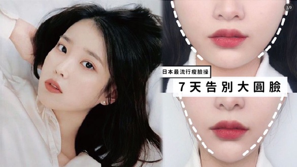 日本超火的「瘦臉操」真的有效！七個動作一週變小V臉超有感！