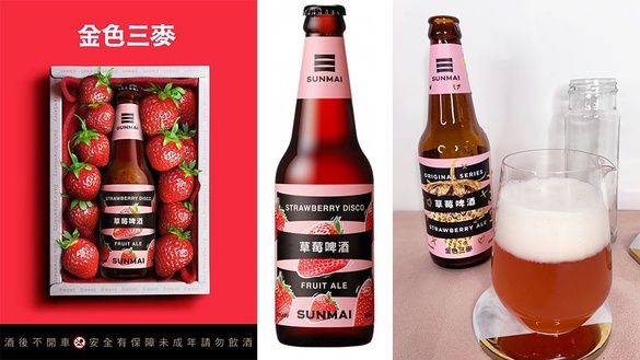 啤酒內含兩顆新鮮草莓！金色三麥限定「草莓啤酒」，下班就來小酌一杯吧!