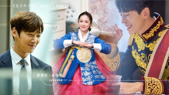 《皇后的品格》完結篇3主演新劇機會！張娜拉、崔振赫有望出演電視劇VIP、Justice