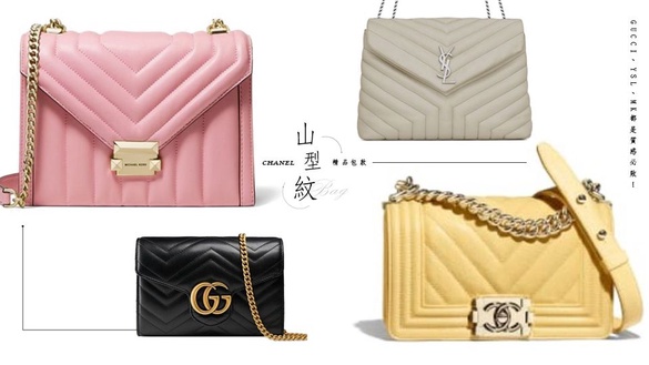 6款百搭「山型紋」精品包！除了經典CHANEL以外，GUCCI、YSL、MK這幾款都是質感必敗！