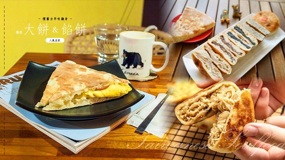 懷舊古早味翻身！超爆餡「傳統大餅、餡餅」人氣店家搜出，好吃到懷疑人生