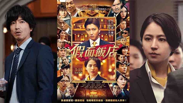 最強卡司！木村拓哉X長澤雅美X東野圭吾 《假面飯店》於3月15日全台上映