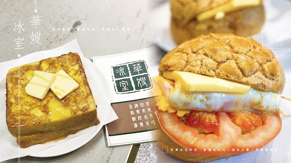 港星最愛「華嫂冰室」開幕！台灣限定花生西多士必點，招牌冰花奶茶、菠蘿包也是人氣必吃！
