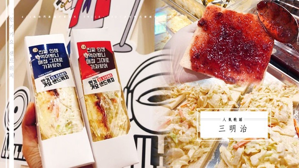 南韓「人氣歌謠三明治」，4/3起快閃高雄只賣五天！TWICE、BTS、少女時代都超愛的美味～