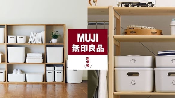無印良品降價啦！最低便宜近千元，560項商品大降價超有感！
