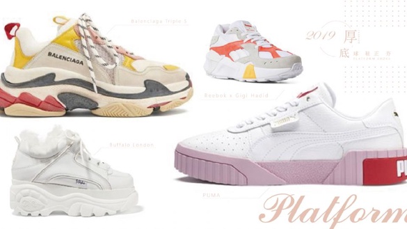 2019厚底球鞋正夯！小隻女增高秘技，PUMA、FILA 、Reebok通通到齊！
