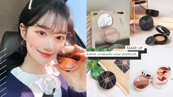 2019韓國春夏氣墊新品總整理！又亮又遮、油肌摯愛霧面款很該買！