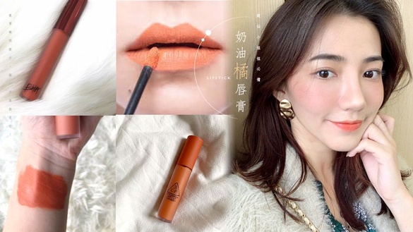超仙小姐姐必備「奶油橘唇膏」，氣質瞬間提升，顯白神器就是它！