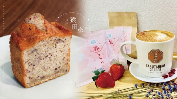 東京名店猿田彥珈琲與日本同步推春季新品，「花香草莓拿鐵」、「芙蓉花磅蛋糕」都是必嚐！