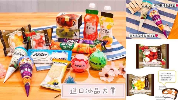 全家便利商店日韓冰品大賞開跑！草莓麻糬冰淇淋、生巧克力冰淇淋﻿、起士脆片雪糕通通吃得到！