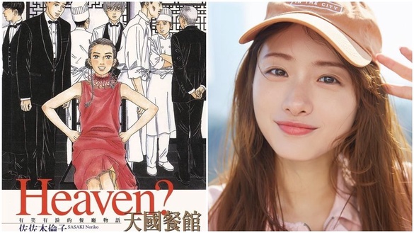 石原里美接演新戲《天國餐廳》，改編自人氣漫畫，將飾演墓地開餐廳的老闆娘！