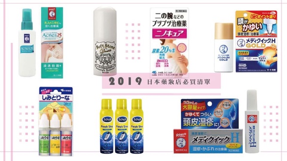 2019日本藥妝店必買清單！衣服去漬筆、頭皮濕疹液、毛囊角化症軟膏、背痘噴霧快試試看！