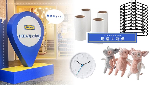 IKEA百元快閃店營業至4/21止，推出熄燈大拍賣，家具特價3折起、浴巾只要49元！