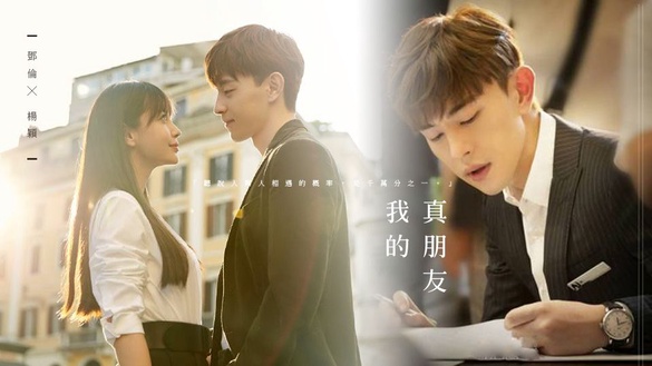 鄧倫搭楊穎《我的真朋友》又要霸屏！合作熱巴、Krystal的甜寵都會劇也是個傲嬌公子