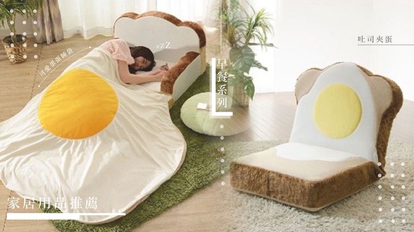 日本雜貨品牌推出「早餐系列」家居用品，吐司坐墊、荷包蛋毯子，讓人想窩在家一整天！
