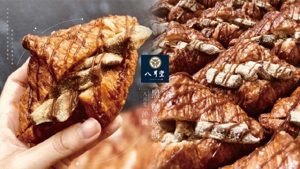 八月堂推「沖繩黑糖蕨餅可頌」，酥脆可頌夾入香甜黑糖蕨餅，只在快閃門市限量販售！
