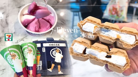 7-11全新9款冰品推薦！4/24獨家上市，真的可以剝香蕉皮，還有黑糖撞奶雪派