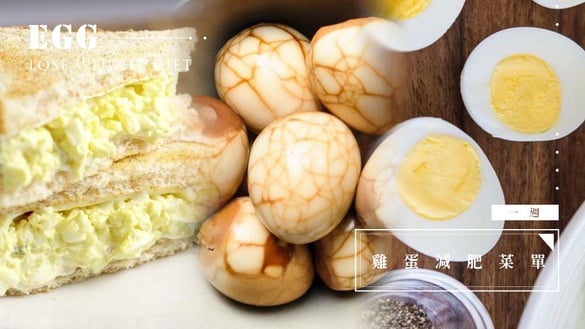外食族的超商茶葉蛋減肥攻略！「一週雞蛋減肥菜單」每日三顆蛋，一月甩肉5公斤