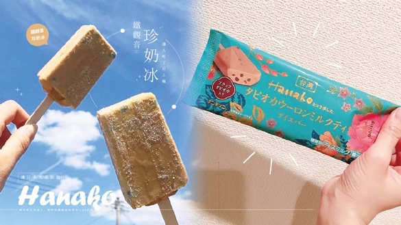 讓日本人瘋狂的Hanako台灣風味「鐵觀音珍奶雪糕」！濃郁的鐵觀音奶茶加入QQ珍珠，讓人吃了好上癮～
