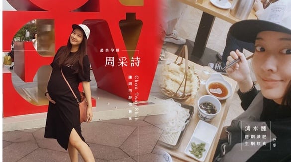 周采詩最美孕婦！纖細四肢依舊在，過去消水腫、生酮飲食、經期減肥分享