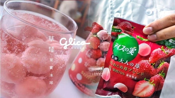 格力高推出最新「草莓果實冰球」限定款！酸甜滋味加微醉草莓沙瓦堪稱絕配，草莓控必搶啊！