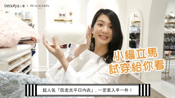 美胸神助攻！平口內衣王者PEACH JOHN實穿體驗，夏日耍辣前先來一件！