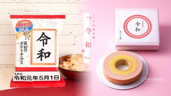 超有梗！日本推出新年號「令和」洋芋片、啤酒，還有年輪蛋糕，通通都想買來收藏！