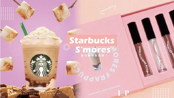 星巴克竟然出彩妝了！轟動全球首度打造Sip Kit唇彩組，歡慶S'mores「棉花糖巧克力星冰樂」強勢回歸！