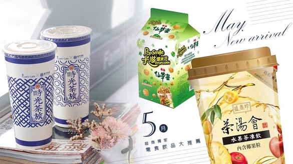 5月超商新品整理！7-11、全家獨家零食飲品口味，BTS咖啡、茶湯會多款聯名