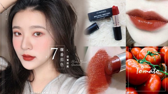 7支絕美「爛番茄色」唇膏推薦！擦上它黃肌也像白肌～