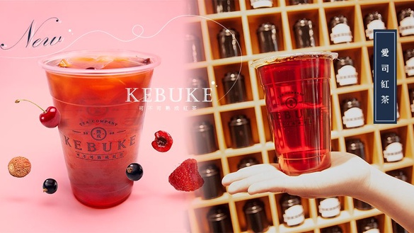 KEBUKE可不可熟成紅茶推出全新「愛司紅茶」，喝得到水果風味的「愛司紅茶」飲料控絕對別錯過！