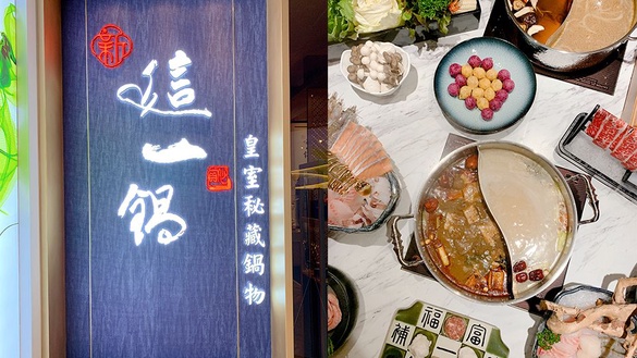 全新二代店「新這一鍋」高CP值平價路線，鍋底費降價，還多了自助吧、霜淇淋吃到飽！