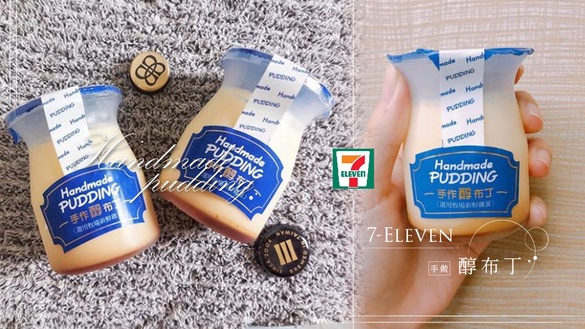 7-11「手作醇布丁」驚喜回歸！前年造成掃貨潮，超綿密的口感吃過的網友都推爆！