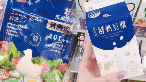 7-11、全家、全聯14款適合減肥的商品！外食族不用再擔心沒東西吃