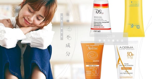 油肌、痘痘肌防曬鎖定「三不成分」！不再粉刺狂長，加碼2019醫美防曬新品
