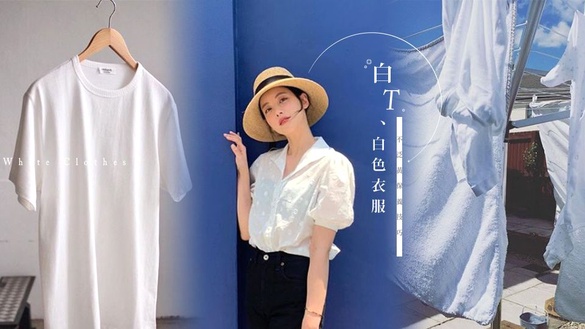 白T、白色衣服不泛黃保養技巧！最怕這兩件事，一泛黃質感就狂降！