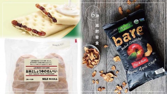 6款「減肥零食」有感推薦！costco、7-11、無印良品都有，便秘一同解決