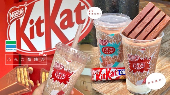 全家推出「KitKat巧克力酷繽沙」超強聯名！網推甜度適中外，還有薄荷酷繽沙口味快嚐鮮！