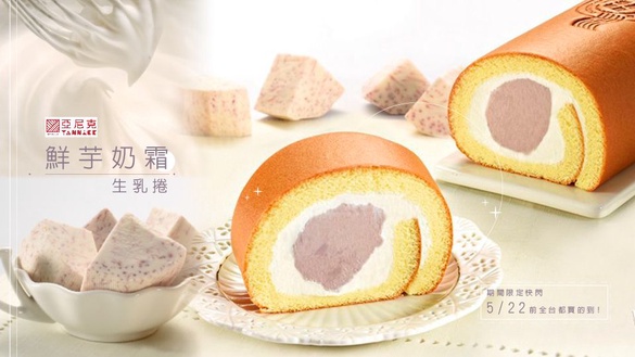 亞尼克區域限定「鮮芋奶霜生乳捲」超搶手!期間限定快閃5/22前全台都買的到，芋頭控準備開搶!