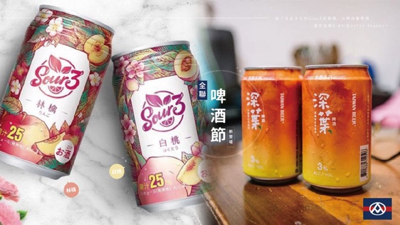 全聯啤酒節新登場！除了有超少女的Sour3水果酒、台啤深葉啤酒，還有加碼0.6％的Jolly Shandy～