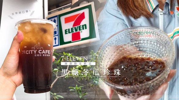  7-11南部限定「黑糖冬瓜珍珠」登場！嚴選古早味熬煮，便宜特大杯規格