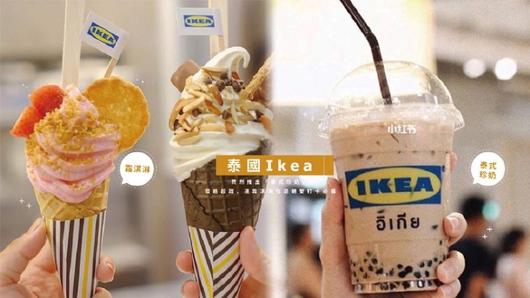 泰國Ikea竟然推出「泰式珍奶」！價格超甜，連霜淇淋也是朝聖打卡必備