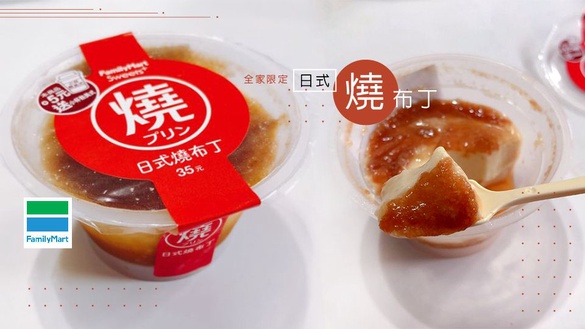 別只知道森永牛奶糖布丁！全家限定「日式燒布丁」綿密雞蛋香～布丁控必嚐鮮！