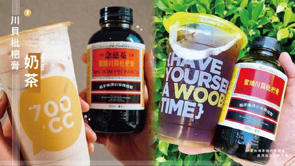 川貝枇杷膏奶茶？新加坡手搖杯無極限，竟然加入止咳中藥！