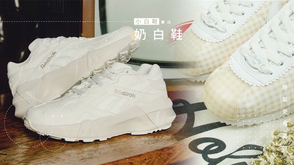 小白鞋變成「奶白鞋」，更時髦、更有氣質了！NIKE、New Balance、Reebok、adidas Originals的新品都好燒~