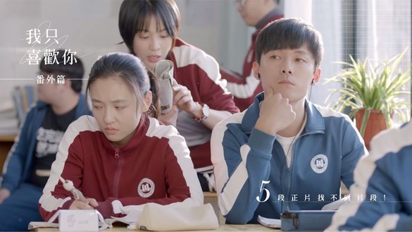 《我只喜歡你》番外篇必看！5段正片找不到，蘇菲瑪索、情書情敵、摺星星梗原來從這來
