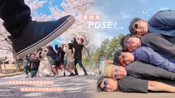 團體照這樣拍才有梗！跟著韓國網友的搞笑創意動作，別再只會一字排開比ya啦！