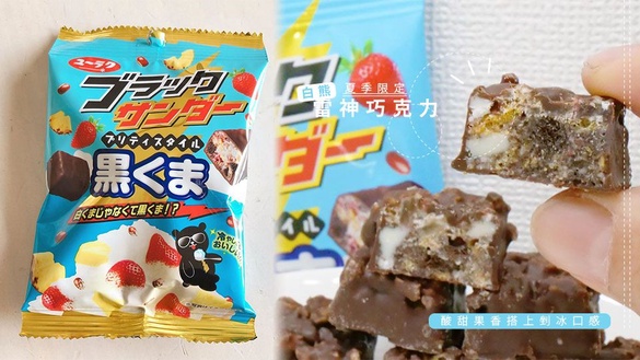 夏季限定的「白熊冰雷神巧克力」！酸甜果香搭上剉冰口感，一口吃下還會涼涼的感覺～