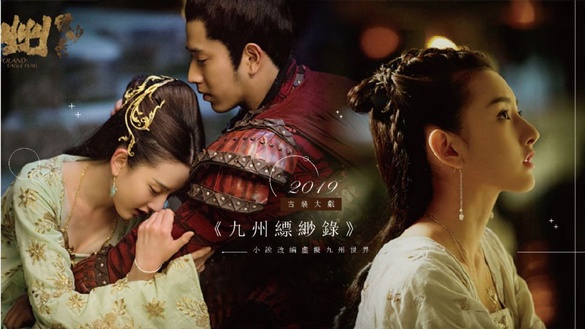 2019古裝大戲《九州縹緲錄》登場！劉昊然、宋祖兒搭檔老戲骨，超精緻取景重現小說